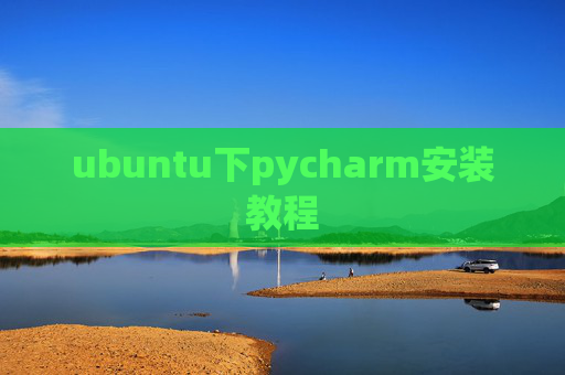 ubuntu下pycharm安装教程